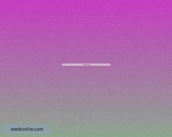 世界杯竞猜赔率分析与趋势解读：2026年赛事前瞻及热门球队赔率预测